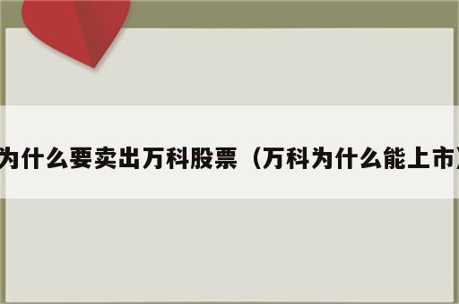 为什么要卖出万科股票（万科为什么能上市）