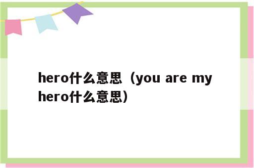 hero什么意思（you are my hero什么意思）