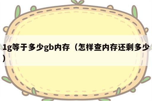 1g等于多少gb内存（怎样查内存还剩多少）