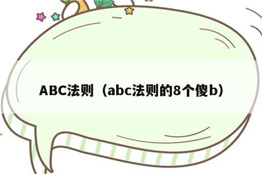 ABC法则（abc法则的8个傻b）