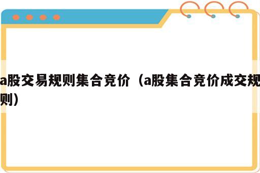 a股交易规则集合竞价（a股集合竞价成交规则）