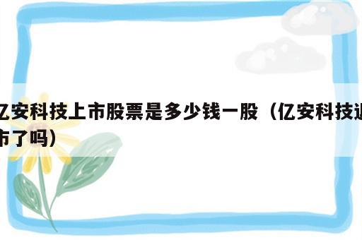 亿安科技上市股票是多少钱一股（亿安科技退市了吗）
