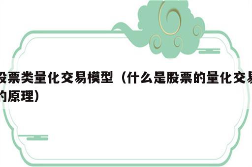 股票类量化交易模型（什么是股票的量化交易的原理）