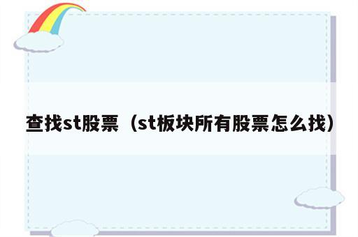 查找st股票（st板块所有股票怎么找）