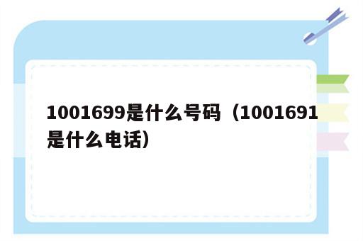 1001699是什么号码（1001691是什么电话）