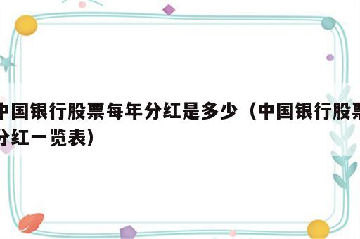 中国银行股票每年分红是多少（中国银行股票分红一览表）