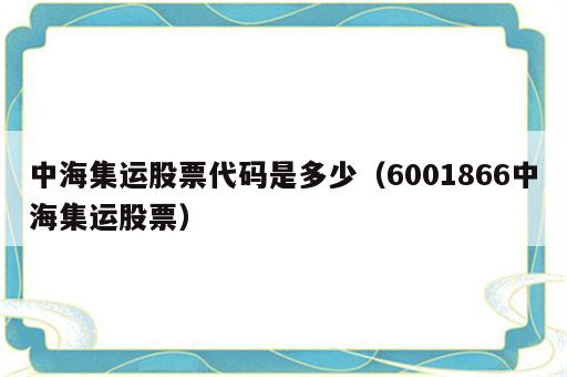 中海集运股票代码是多少（6001866中海集运股票）