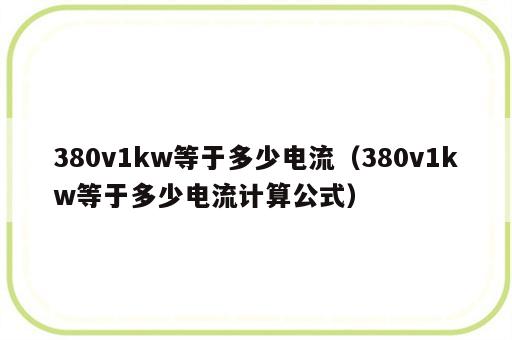 380v1kw等于多少电流（380v1kw等于多少电流计算公式）