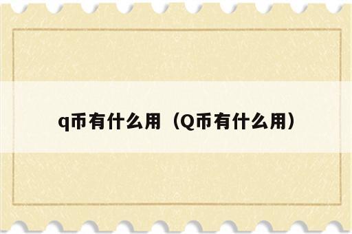q币有什么用（Q币有什么用）