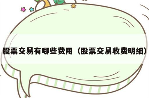 股票交易有哪些费用（股票交易收费明细）