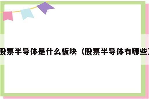 股票半导体是什么板块（股票半导体有哪些）