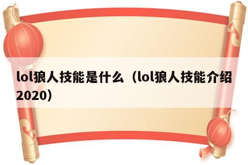 lol狼人技能是什么（lol狼人技能介绍2020）