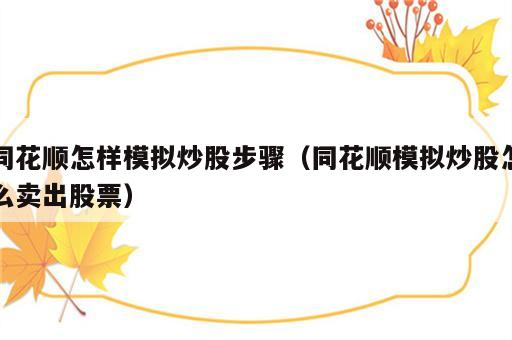 同花顺怎样模拟炒股步骤（同花顺模拟炒股怎么卖出股票）