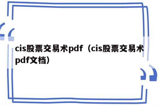 cis股票交易术pdf（cis股票交易术pdf文档）