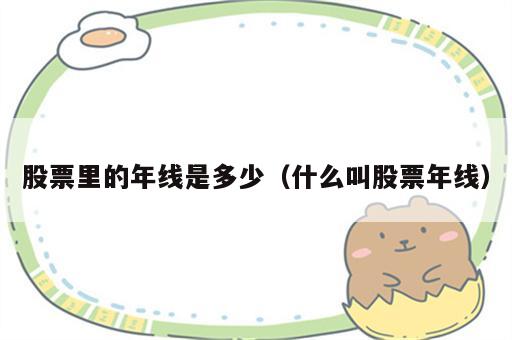股票里的年线是多少（什么叫股票年线）