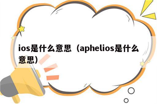 ios是什么意思（aphelios是什么意思）
