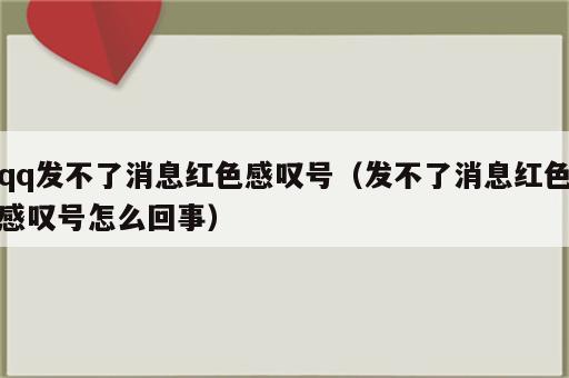 qq发不了消息红色感叹号（发不了消息红色感叹号怎么回事）