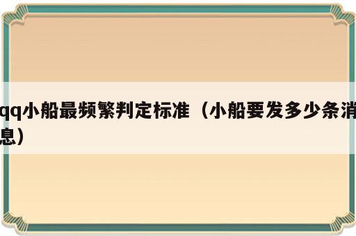 qq小船最频繁判定标准（小船要发多少条消息）