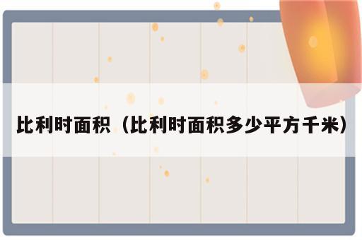 比利时面积（比利时面积多少平方千米）