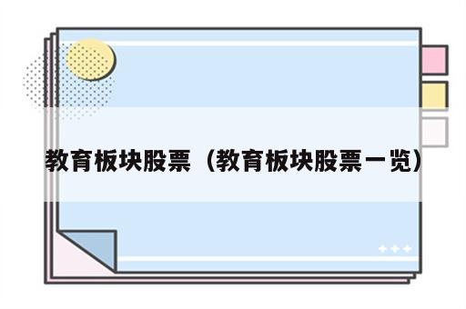教育板块股票（教育板块股票一览）