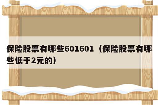 保险股票有哪些601601（保险股票有哪些低于2元的）