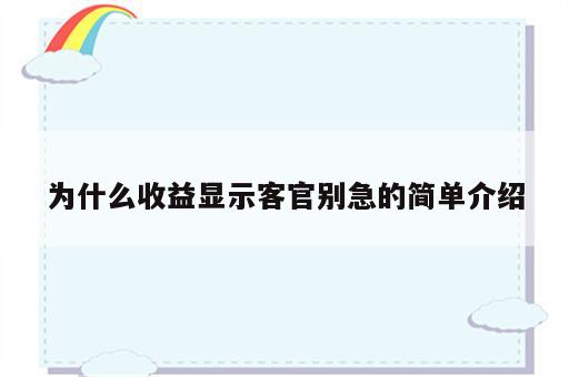 为什么收益显示客官别急的简单介绍