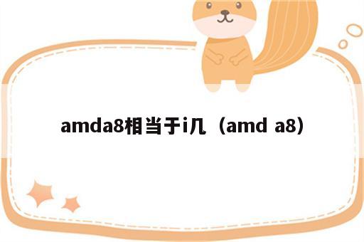 amda8相当于i几（amd a8）