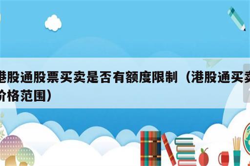 港股通股票买卖是否有额度限制（港股通买卖价格范围）