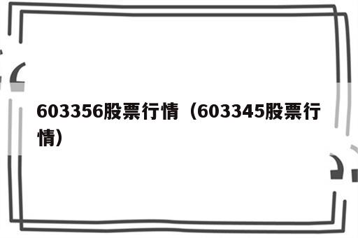 603356股票行情（603345股票行情）