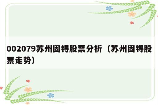 002079苏州固锝股票分析（苏州固锝股票走势）