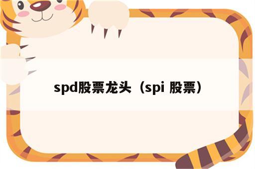 spd股票龙头（spi 股票）