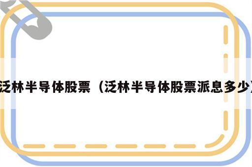 泛林半导体股票（泛林半导体股票派息多少）