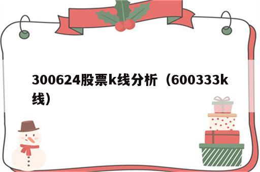 300624股票k线分析（600333k线）