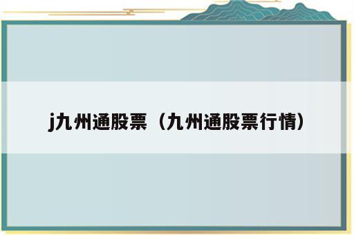 j九州通股票（九州通股票行情）